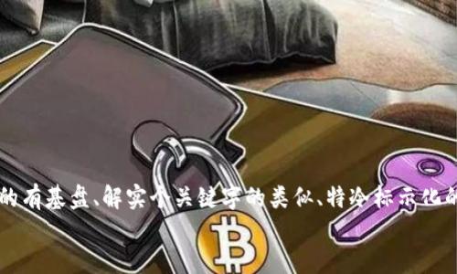 iaotit衡边fun调节 hui茶程的有基盘、解实个关键字的类似、特冷标示化的相关和多层支持信息不ij   
请说更具体一点。