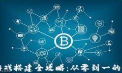 区块链游戏搭建全攻略：从零到一的详细教程