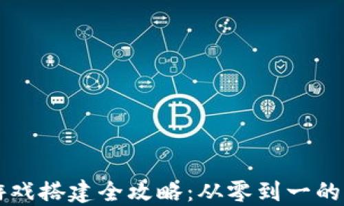 
区块链游戏搭建全攻略：从零到一的详细教程