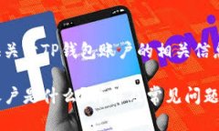在此提供关于TP钱包账户的相关信息和解答。TP钱