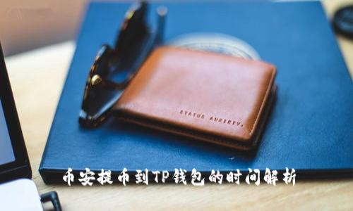 币安提币到TP钱包的时间解析