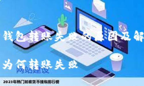 探秘TP钱包转账失败的原因及解决方法

TP钱包为何转账失败