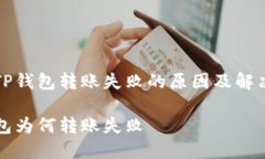 探秘TP钱包转账失败的原因及解决方法TP钱包为何