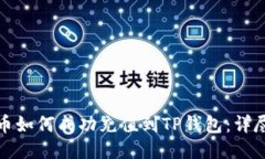 人民币如何成功充值到TP钱包：详尽指南