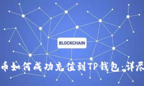 人民币如何成功充值到TP钱包：详尽指南