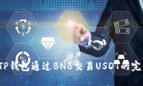  使用TP钱包通过BNB交易USDT的完整指南