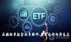 区块链串起金融车联网：未来出行的新生态
