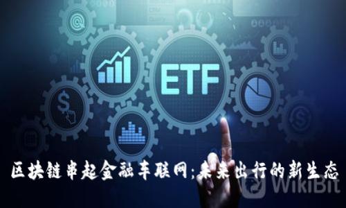 区块链串起金融车联网：未来出行的新生态