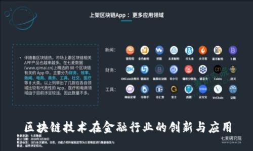 区块链技术在金融行业的创新与应用