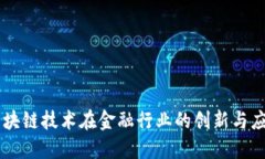 区块链技术在金融行业的创新与应用
