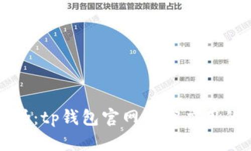 如何识别真伪：tp钱包官网下载应用的安全性分析