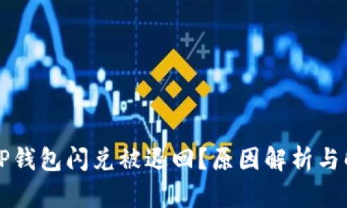 为什么TP钱包闪兑被退回？原因解析与解决方案