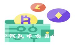如何在TP钱包中交易OK链上的代币