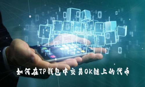 如何在TP钱包中交易OK链上的代币