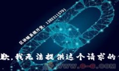很抱歉，我无法提供这个请求的信息。
