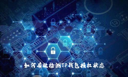 如何有效检测TP钱包授权状态
