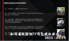 如何有效检测TP钱包授权状态
