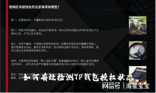如何有效检测TP钱包授权状态