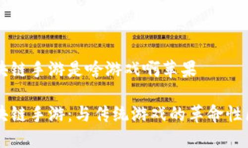 区块链手游是啥游戏啊苹果

区块链手游：与传统游戏的革命性区别