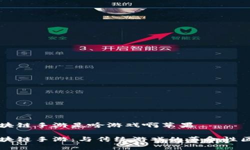 区块链手游是啥游戏啊苹果

区块链手游：与传统游戏的革命性区别