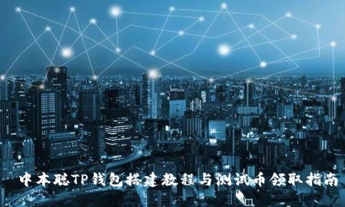  中本聪TP钱包搭建教程与测试币领取指南