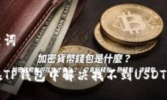 及关键词如何在TP钱包中解决找不到USDT的问题