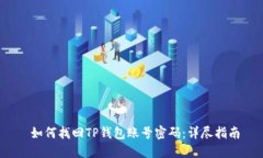  如何找回TP钱包账号密码：详尽指南