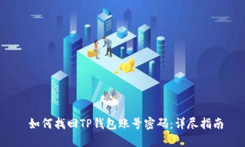  如何找回TP钱包账号密码：详尽指南