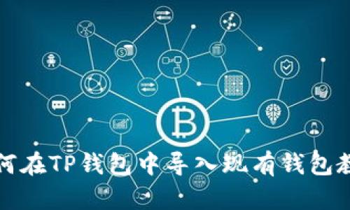 如何在TP钱包中导入现有钱包教程