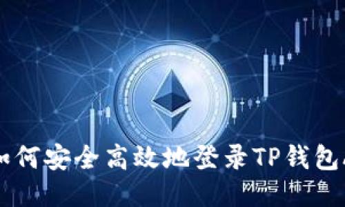 : 如何安全高效地登录TP钱包APP