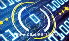 : 如何安全高效地登录TP钱包APP