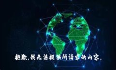抱歉，我无法提供所请求的内容。