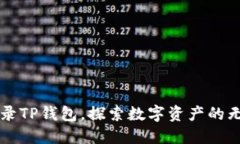 注册登录TP钱包，探索数字资产的无限可能