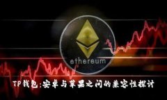 TP钱包：安卓与苹果之间的兼容性探讨