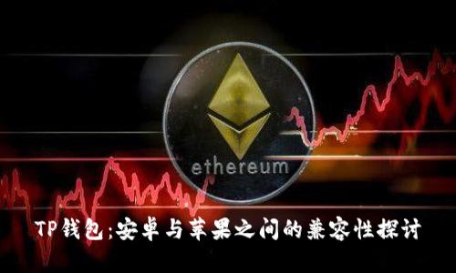 TP钱包：安卓与苹果之间的兼容性探讨