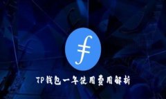 TP钱包一年使用费用解析
