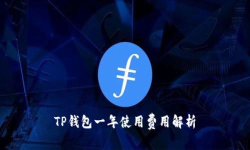 TP钱包一年使用费用解析