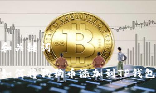 和关键词

如何将狗狗币添加到TP钱包