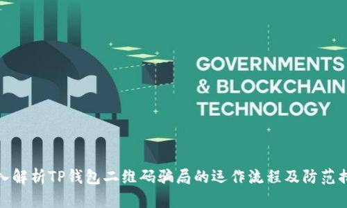 深入解析TP钱包二维码骗局的运作流程及防范措施