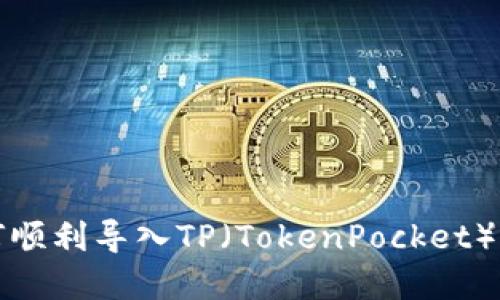小狐狸钱包如何顺利导入TP（TokenPocket）并管理数字资产