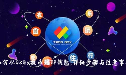 如何从OKEx提币到TP钱包：详细步骤与注意事项