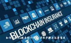 如何从OKEx提币到TP钱包：详细步骤与注意事项
