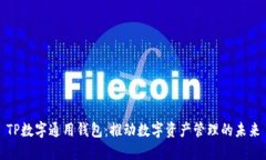 TP数字通用钱包：推动数字资产管理的未来