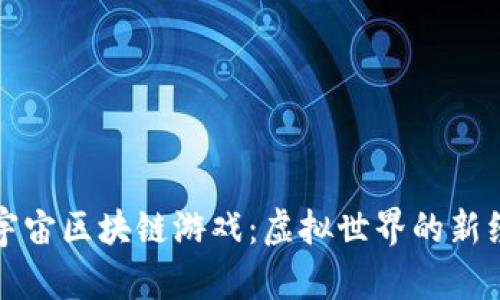 原宇宙区块链游戏：虚拟世界的新经济