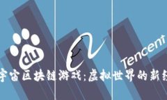 原宇宙区块链游戏：虚拟世界的新经济