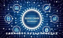 区块链游戏安全性：维护虚拟世界中的玩家权益