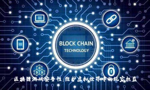 区块链游戏安全性：维护虚拟世界中的玩家权益