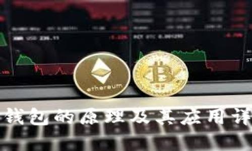 TP钱包的原理及其应用详解