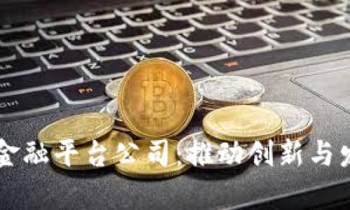 广州的区块链金融平台公司：推动创新与发展的前沿力量