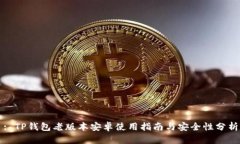 : TP钱包老版本安卓使用指南与安全性分析
